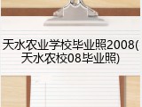 天水农业学校毕业照2008(天水农校08毕业照)