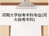 河南大学自考本科专业(河大自考本科)