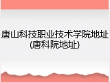 唐山科技职业技术学院地址(唐科院地址)