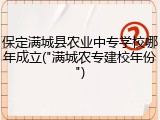 保定满城县农业中专学校哪年成立("满城农专建校年份")