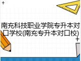 南充科技职业学院专升本对口学校(南充专升本对口校)
