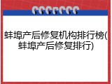 蚌埠产后修复机构排行榜(蚌埠产后修复排行)