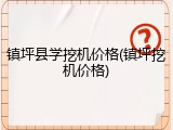 镇坪县学挖机价格(镇坪挖机价格)