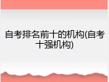 自考排名前十的机构(自考十强机构)