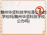 赣州华坚科技学校是公办的学校吗(赣州华坚科技学校公办吗)