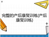 完整的产后康复训练(产后康复训练)