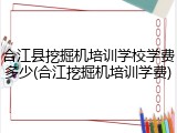 合江县挖掘机培训学校学费多少(合江挖掘机培训学费)