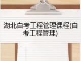 湖北自考工程管理课程(自考工程管理)