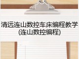 清远连山数控车床编程教学(连山数控编程)