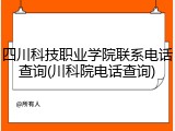 四川科技职业学院联系电话查询(川科院电话查询)