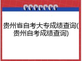 贵州省自考大专成绩查询(贵州自考成绩查询)