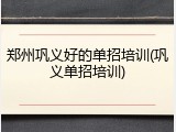 郑州巩义好的单招培训(巩义单招培训)