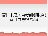 营口市成人自考到哪报名(营口自考报名点)