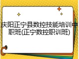 庆阳正宁县数控技能培训中职班(正宁数控职训班)