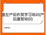 崇左产后恢复学习培训(产后康复培训)