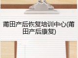 莆田产后恢复培训中心(莆田产后康复)