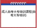 成人自考大专培训课程(自考大专培训)