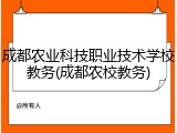 成都农业科技职业技术学校教务(成都农校教务)