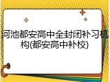 河池都安高中全封闭补习机构(都安高中补校)