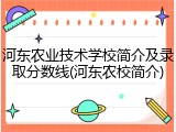 河东农业技术学校简介及录取分数线(河东农校简介)