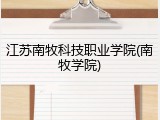 江苏南牧科技职业学院(南牧学院)