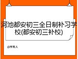河池都安初三全日制补习学校(都安初三补校)