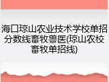 海口琼山农业技术学校单招分数线畜牧兽医(琼山农校畜牧单招线)