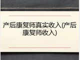 产后康复师真实收入(产后康复师收入)