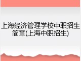 上海经济管理学校中职招生简章(上海中职招生)