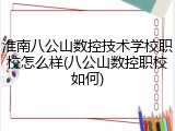 淮南八公山数控技术学校职校怎么样(八公山数控职校如何)