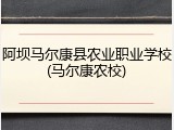 阿坝马尔康县农业职业学校(马尔康农校)
