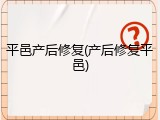 平邑产后修复(产后修复平邑)