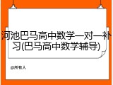 河池巴马高中数学一对一补习(巴马高中数学辅导)
