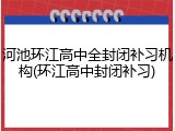 河池环江高中全封闭补习机构(环江高中封闭补习)