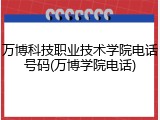 万博科技职业技术学院电话号码(万博学院电话)