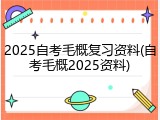 2025自考毛概复习资料(自考毛概2025资料)