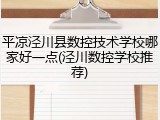 平凉泾川县数控技术学校哪家好一点(泾川数控学校推荐)