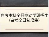 自考本科全日制助学班招生(自考全日制招生)
