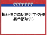 榆林佳县单招培训学校(佳县单招培训)