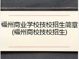 福州商业学校技校招生简章(福州商校技校招生)