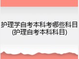 护理学自考本科考哪些科目(护理自考本科科目)