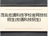 茂名宏通科技学校官网技校招生(宏通科技招生)
