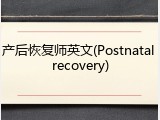 产后恢复师英文(Postnatal recovery)