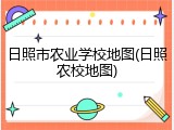 日照市农业学校地图(日照农校地图)