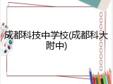 成都科技中学校(成都科大附中)