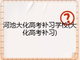 河池大化高考补习学校(大化高考补习)