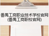 番禺工商职业技术学校官网(番禺工商职校官网)