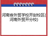 河南省外贸学校开封校区(河南外贸开分校)