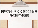日照农业学校校服2025(日照农校25校服)