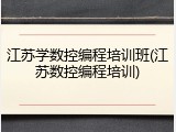 江苏学数控编程培训班(江苏数控编程培训)